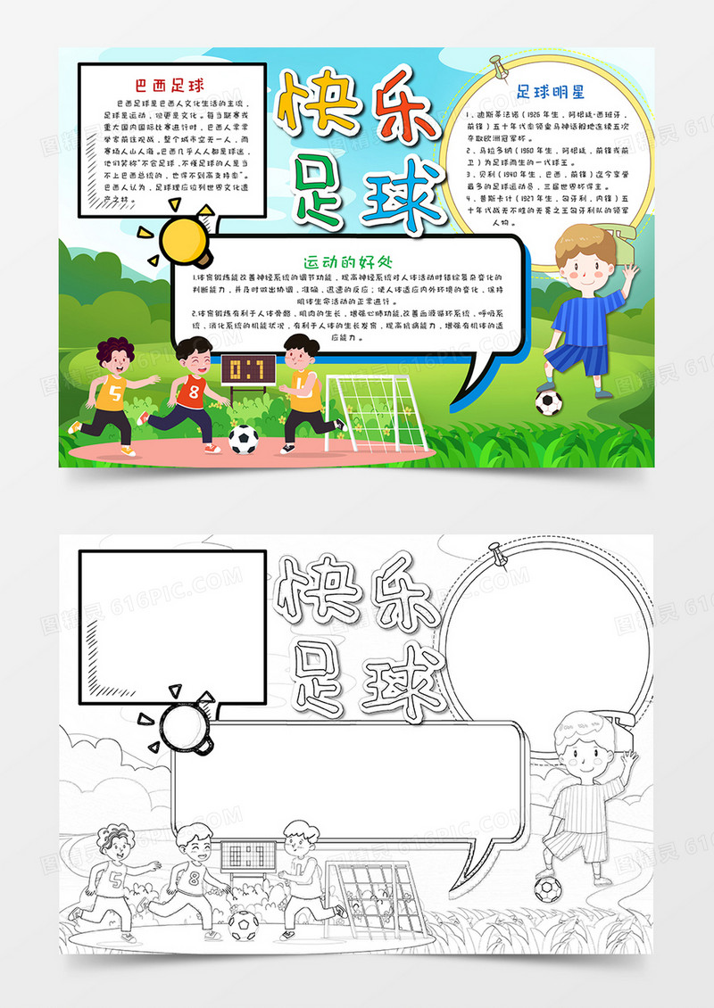 卡通户外快乐足球运动小报word模板   