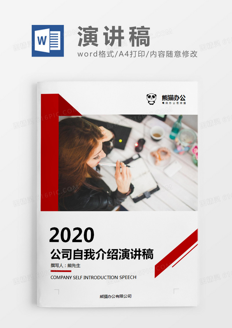 红色大气商务风公司自我介绍演讲稿word模板
