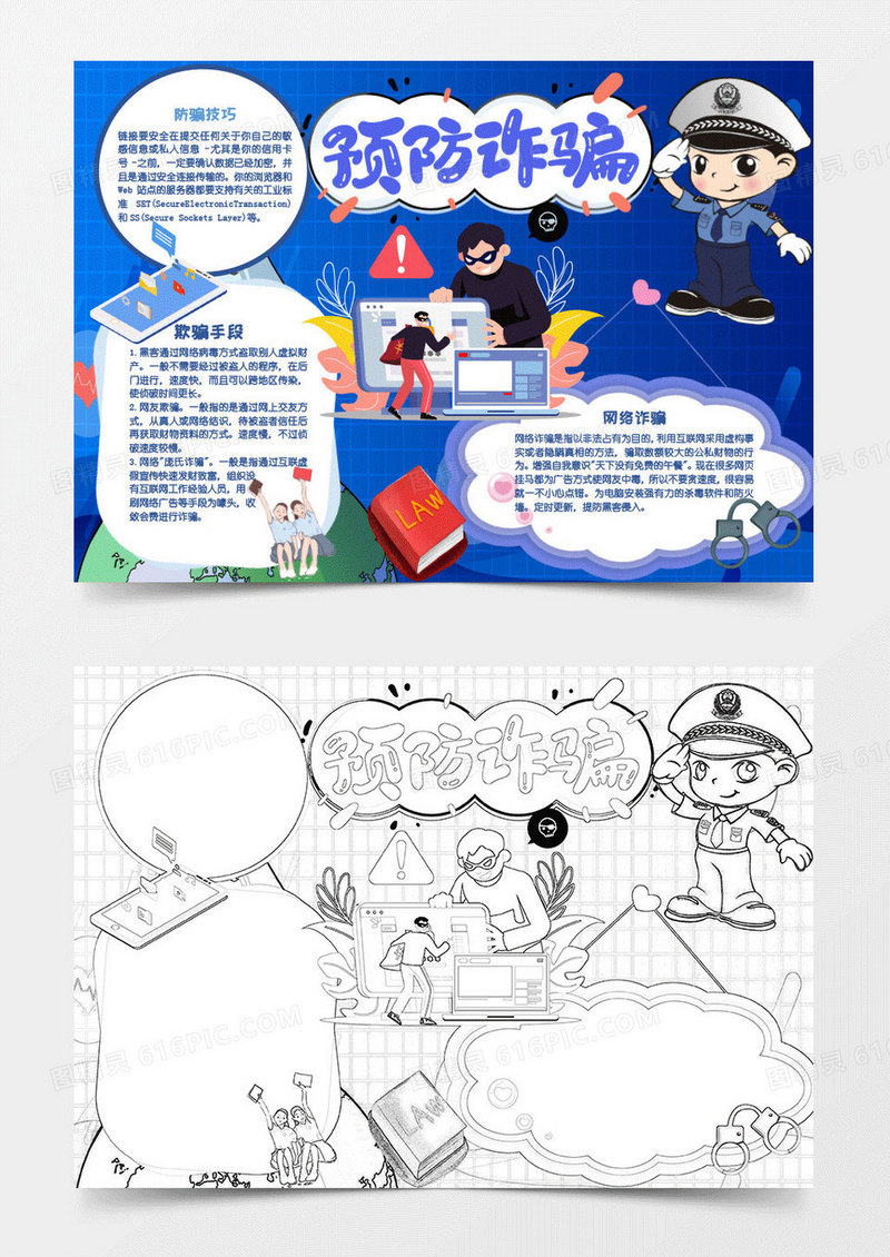 蓝色卡通预防网络电信诈骗知识小报word模板