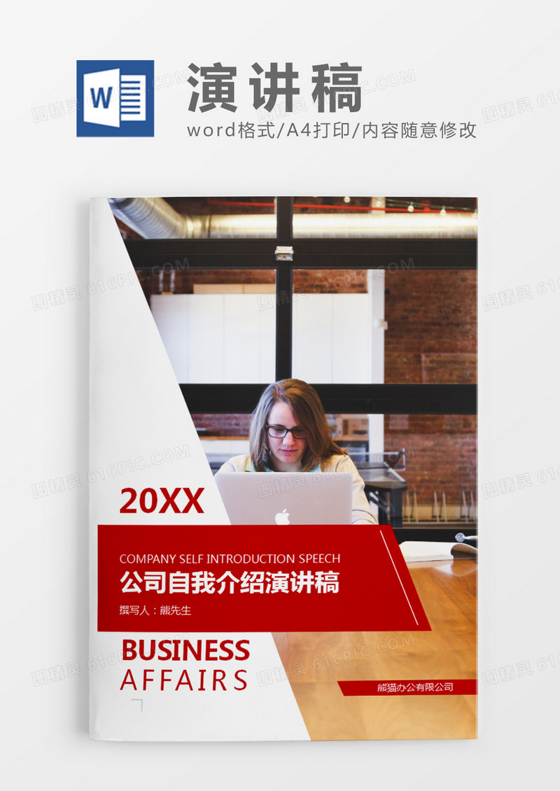 橘色商务风公司自我介绍演讲稿word模板