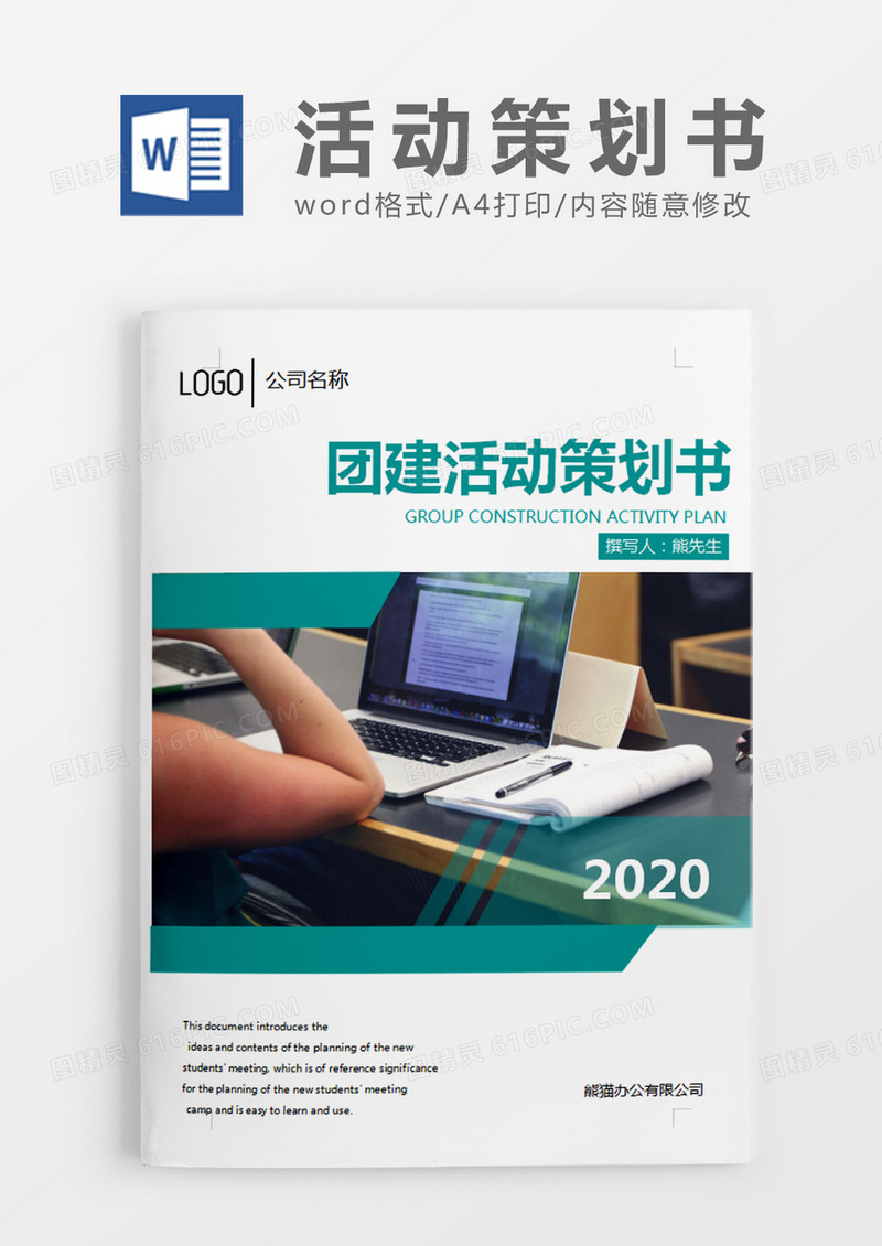 绿色商务团建活动策划计划方案word模板