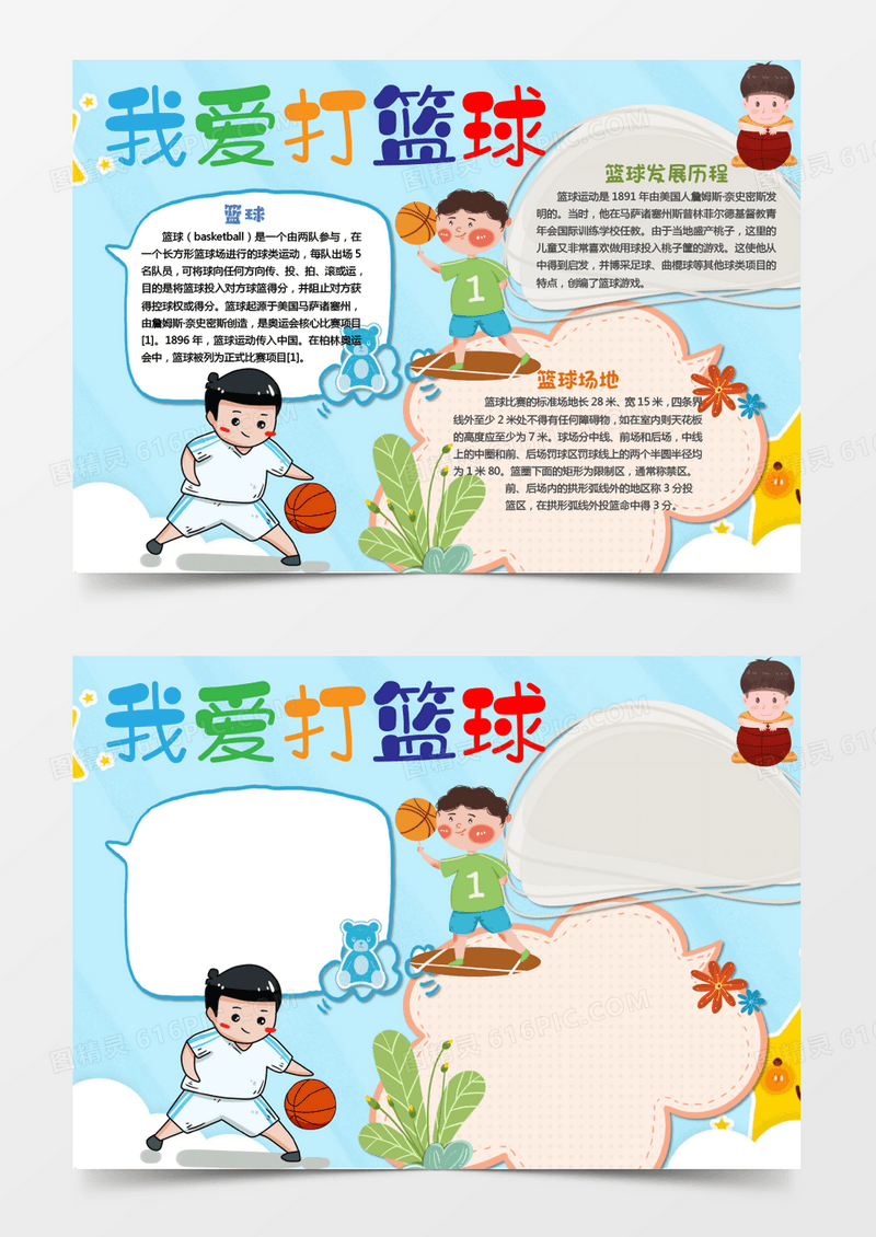 可爱简约我爱打篮球word小报