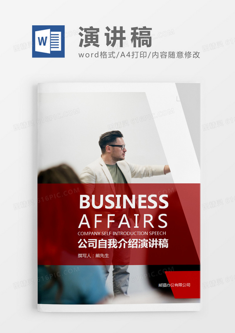红色商务风公司自我介绍演讲稿word模板