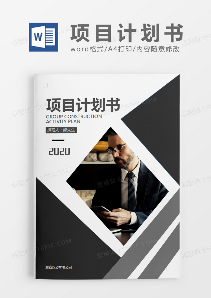 深灰色经典商务项目计划书word模板