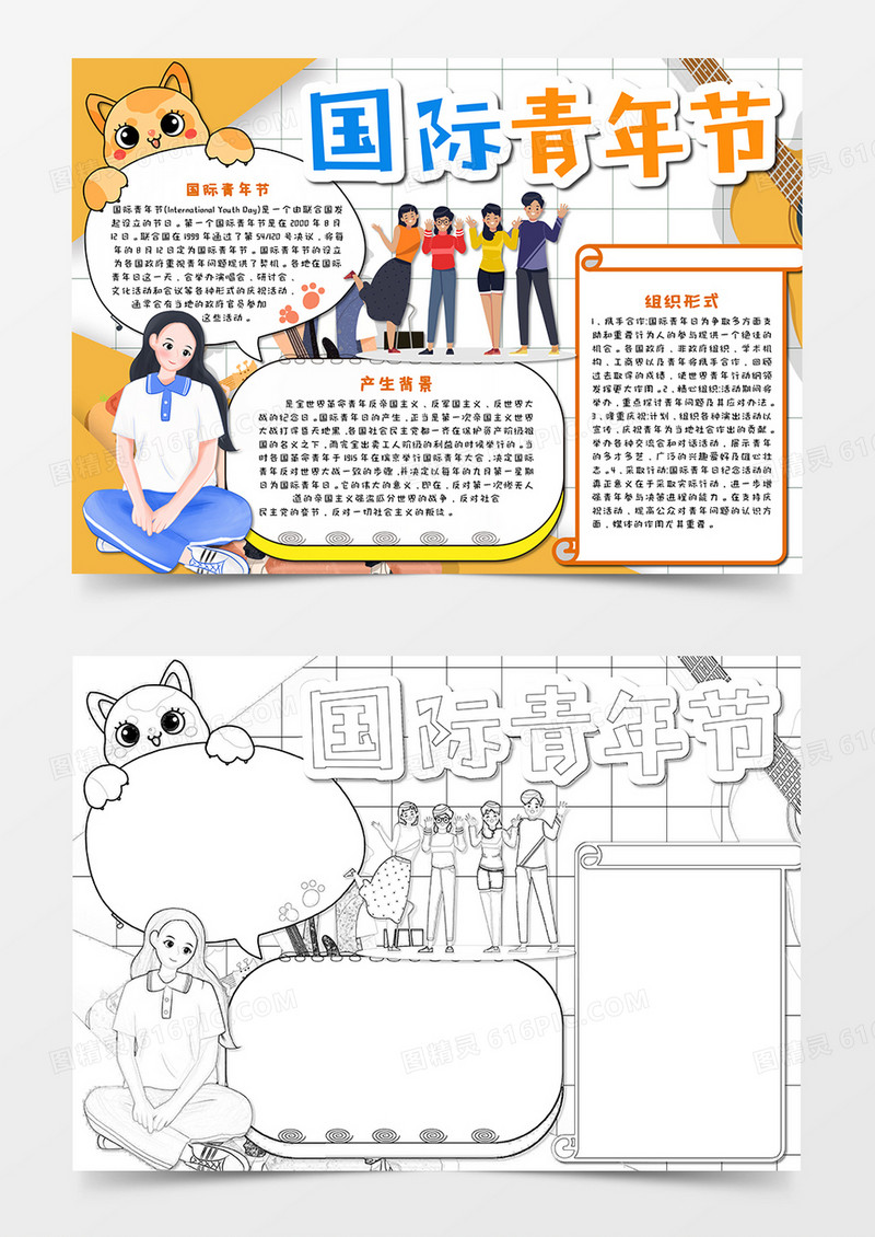 国际青年节手抄报word模板    