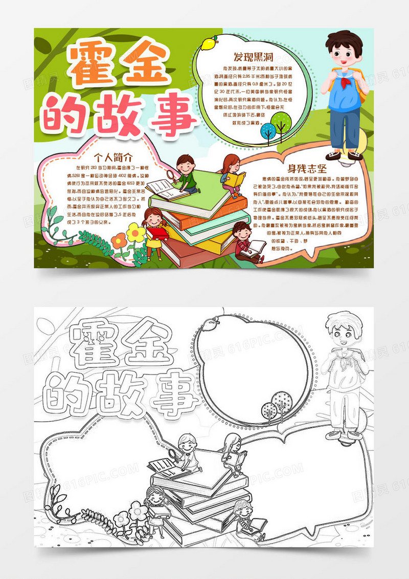 霍金名人故事小报手抄报word模版