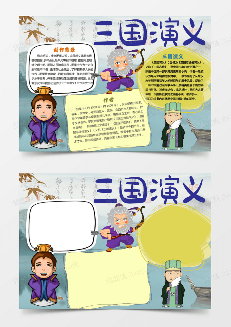 可爱简单三国演义手抄报word模板