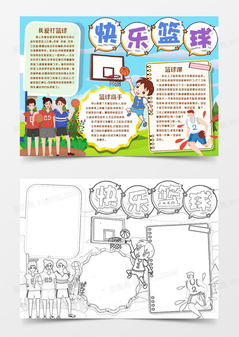 学生快乐篮球运动小报手抄报word模版