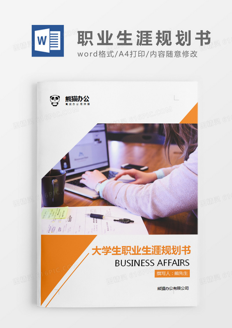 橘黄色商务大学职业生涯规划书word模板