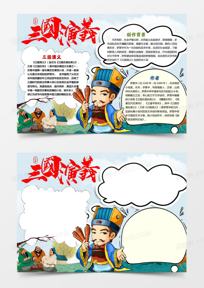可爱卡通三国演义手抄报word模板