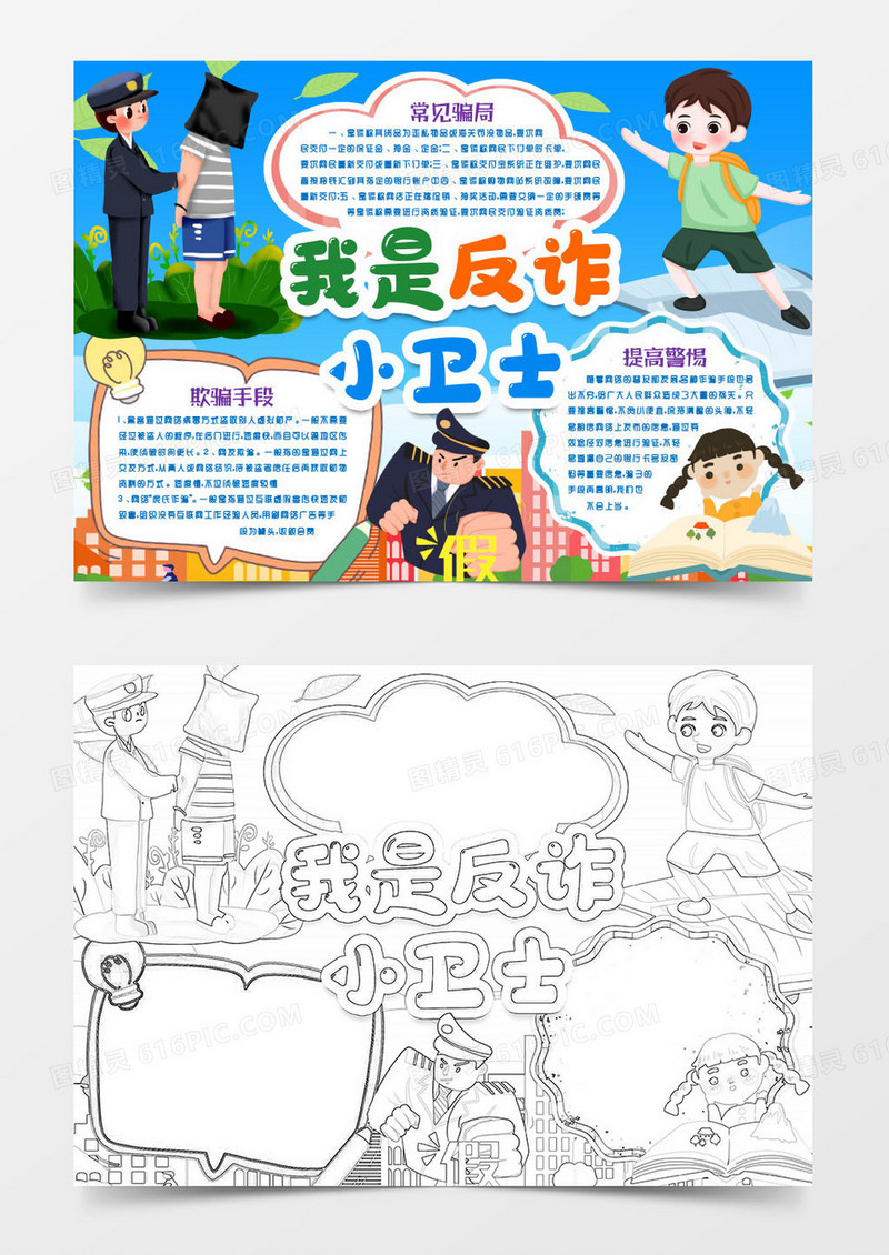 防止诈骗反诈小卫士小报手抄报word模版