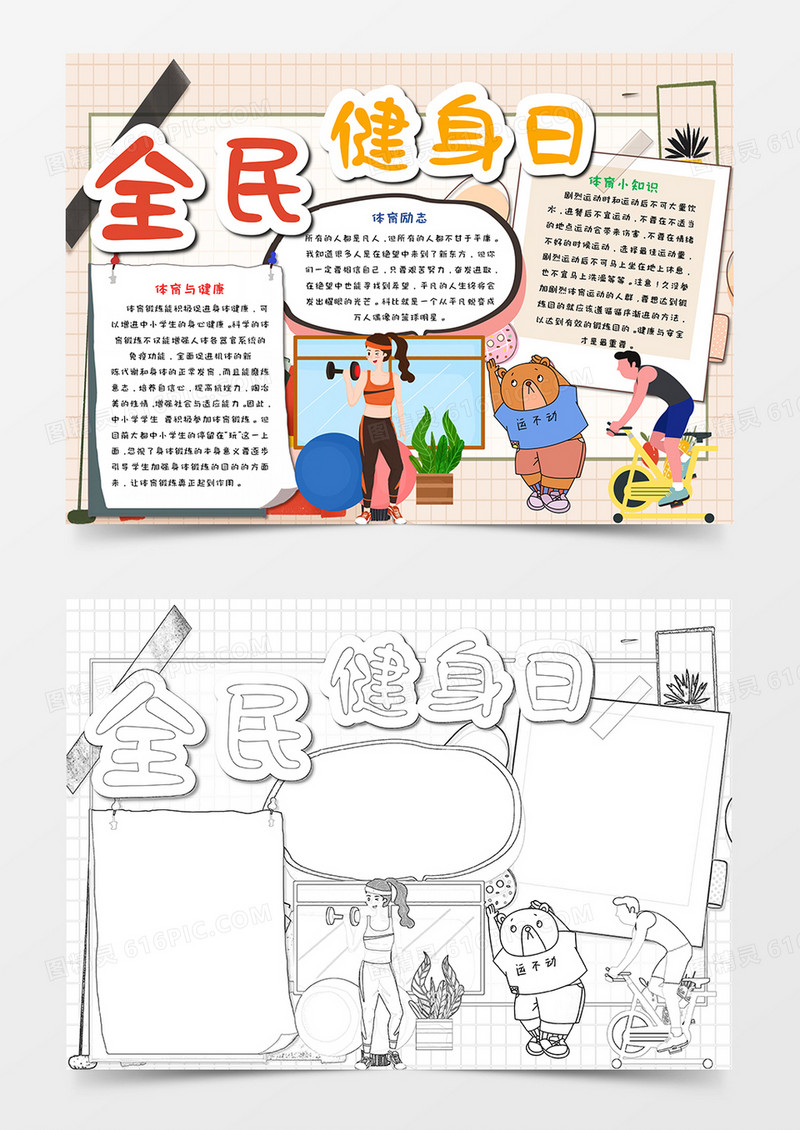 卡通全民健身日手抄报word模板    