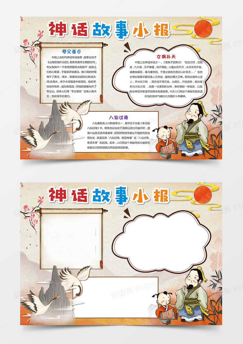 中国风古代神话典故小报手抄报word模板
