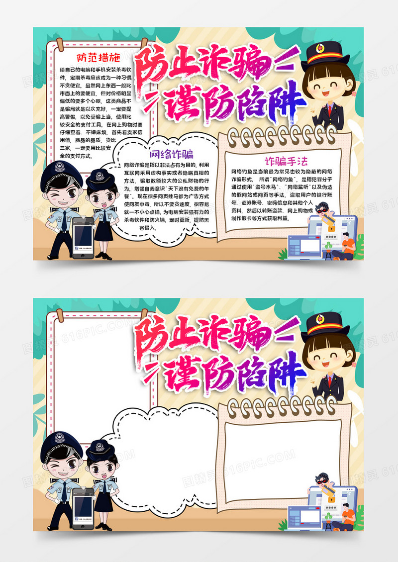 防止电信诈骗宣传word模板