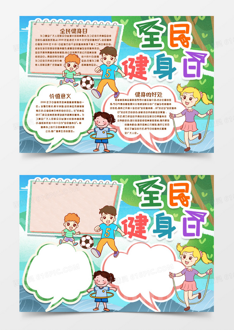 卡通全民健身日小报手抄报word模版