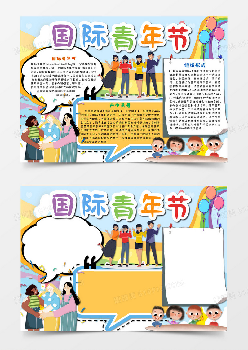 小清新国际青年节手抄报word模板   