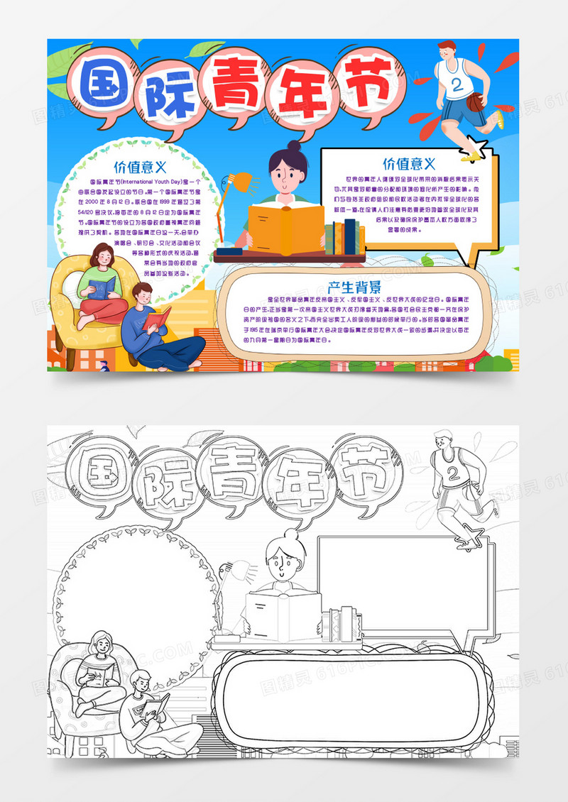 卡通学生国际青年节小报手抄报word模版
