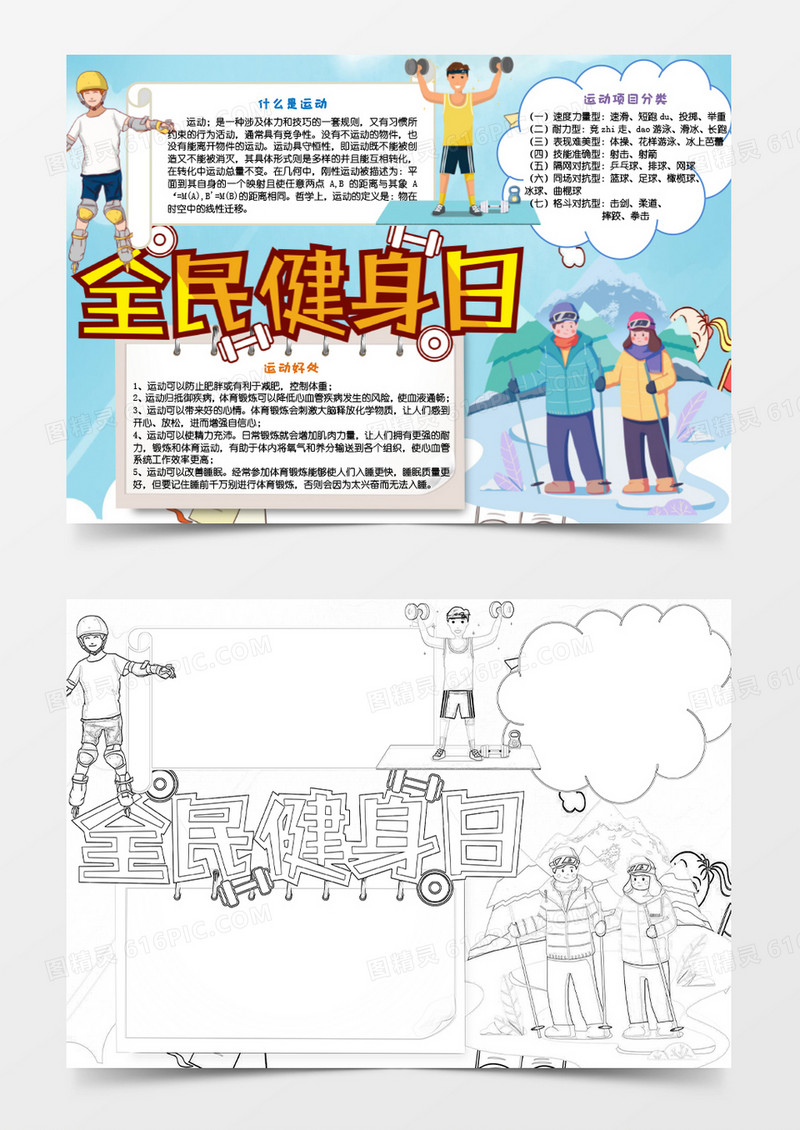 简约小清新卡通全面健身日手抄报小报word模板