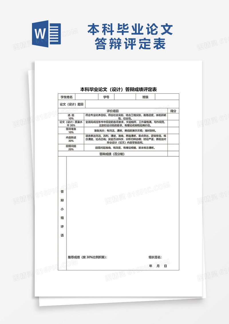 本科毕业论文答辩评分表word模板