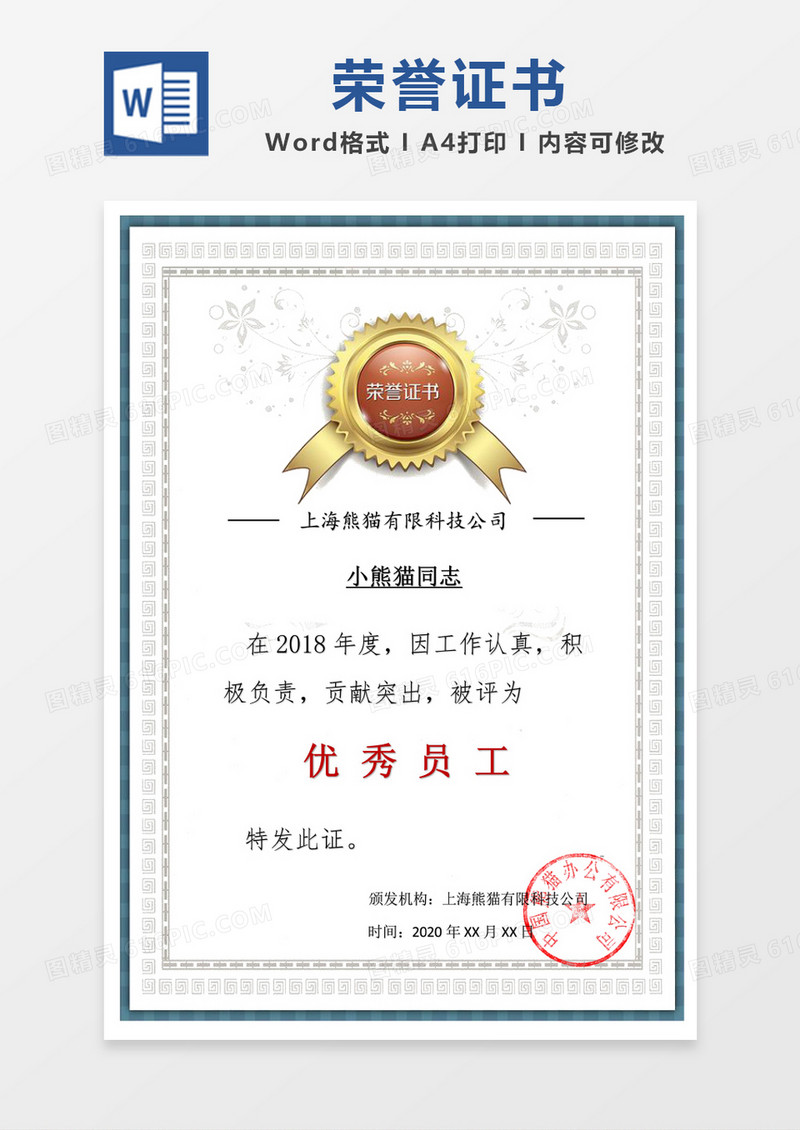简单荣誉证书优秀员工word模板