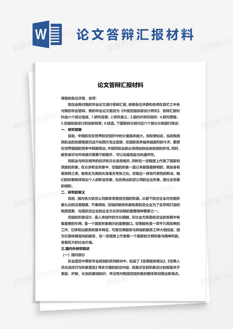 论文答辩汇报材料word模板