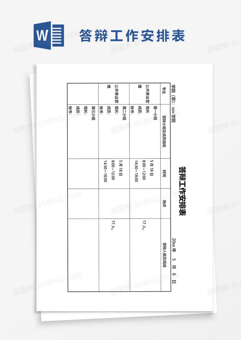 答辩工作表word模板