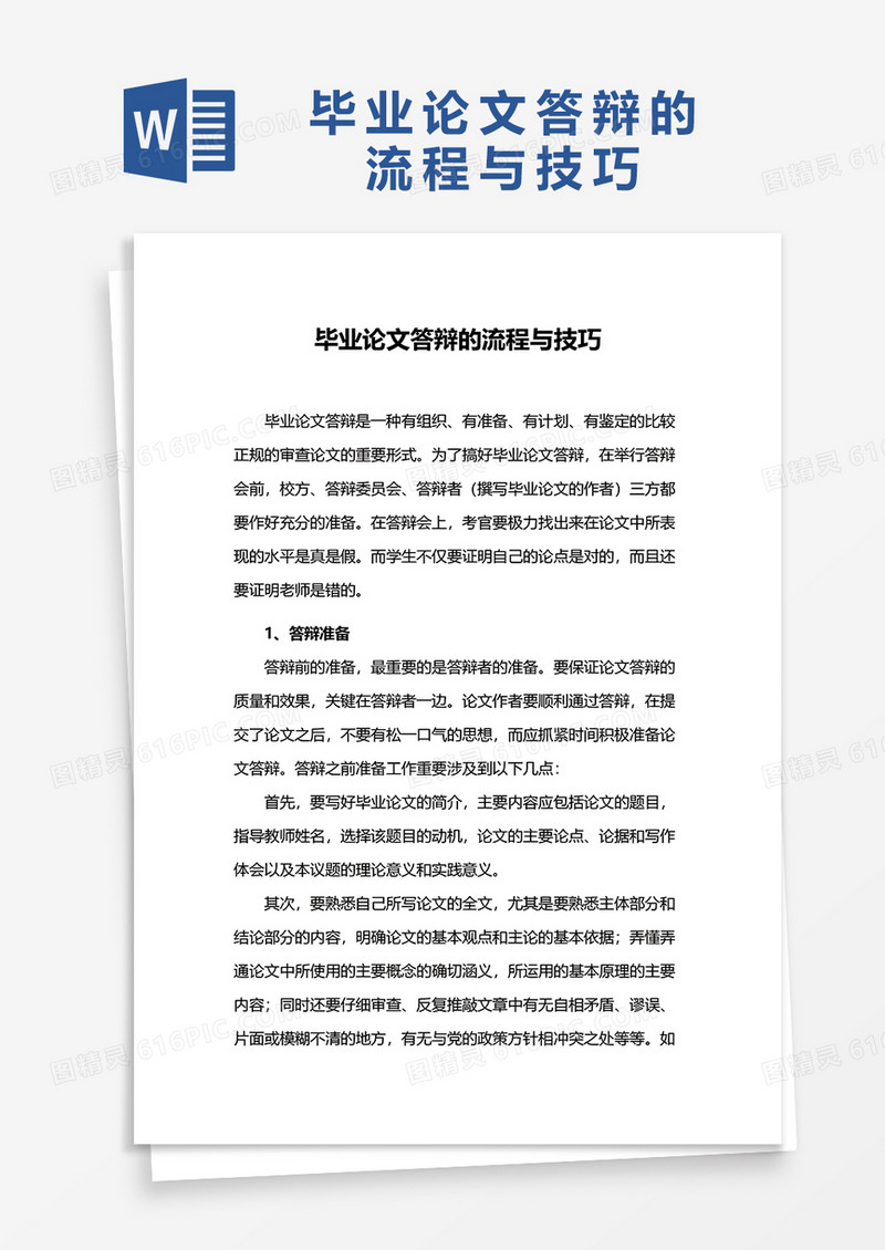 毕业论文答辩流程与技巧word模板