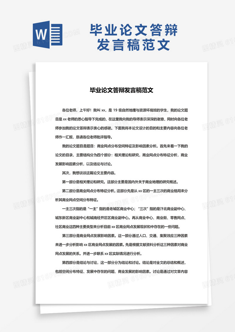 毕业论文发言稿格式word模板