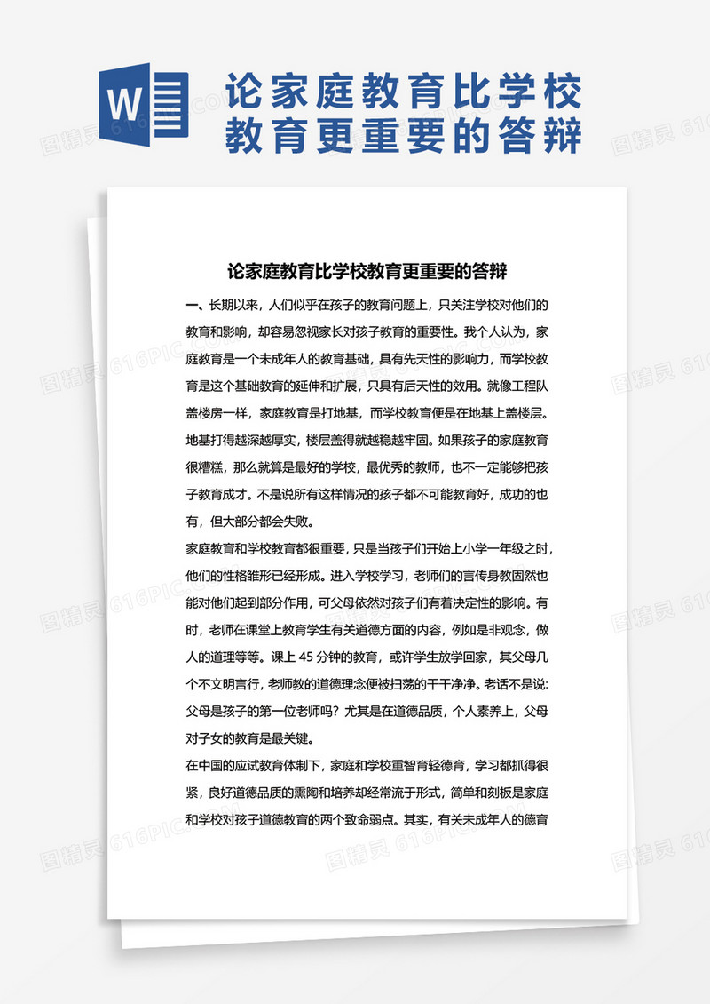 论家庭教育比学校教育更重要word模板