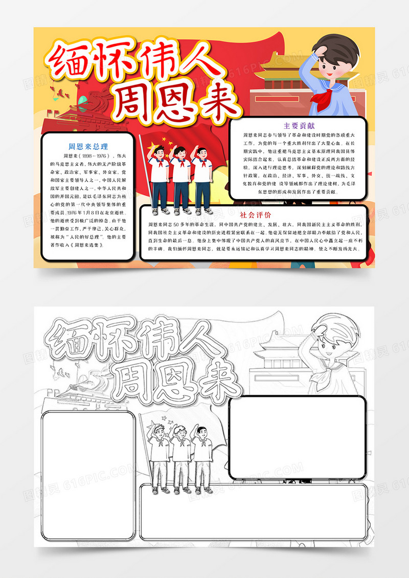 缅怀周恩来先生党建风手抄报word模板    