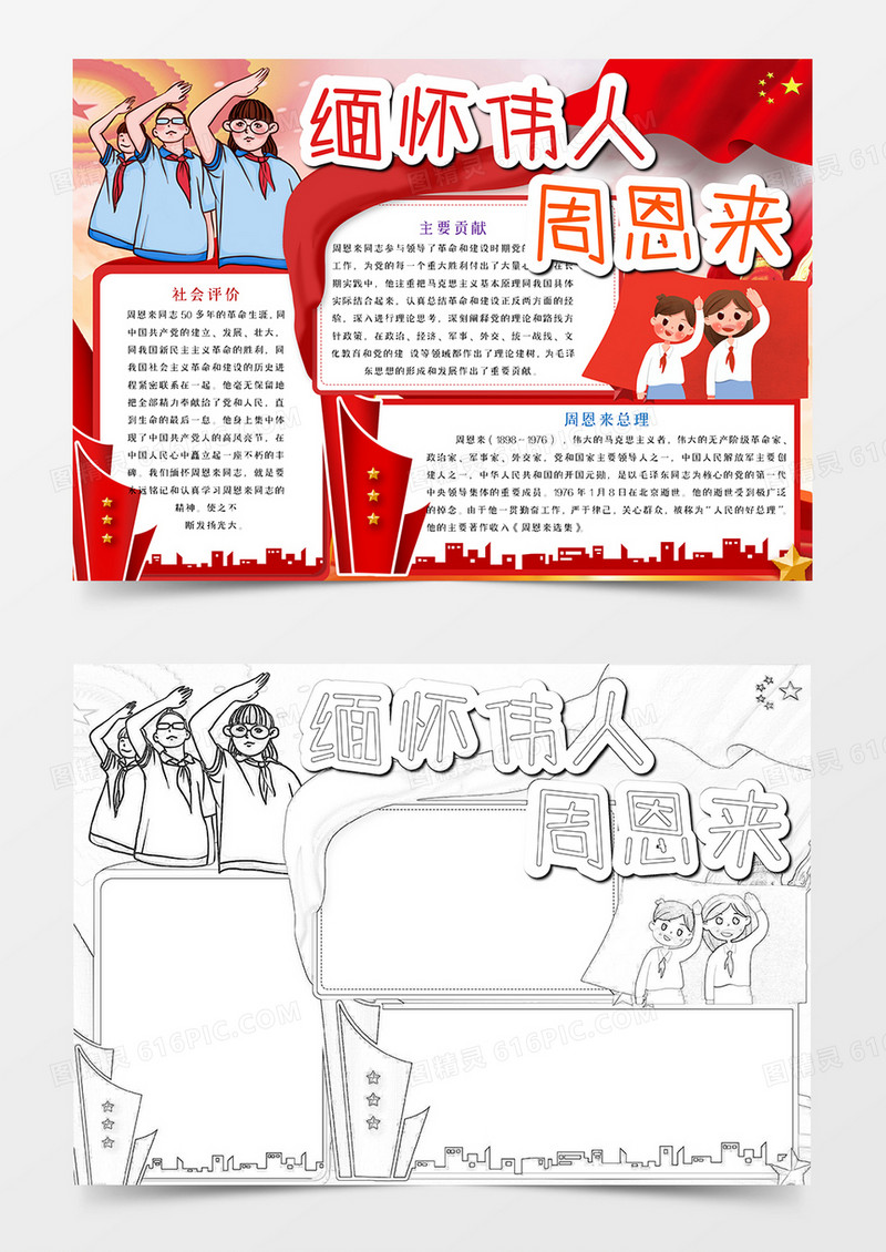 缅怀周恩来先生手抄报word模板
