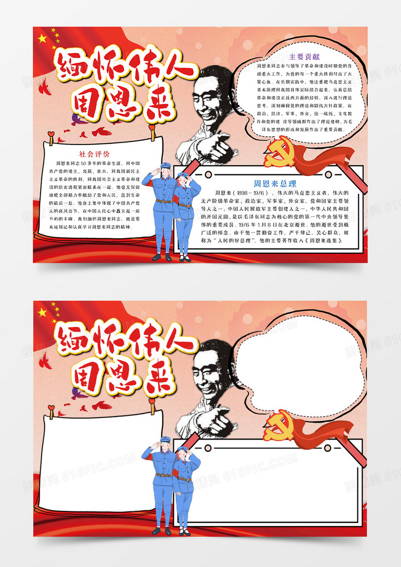 卡通缅怀伟人周恩来手抄报word模板  