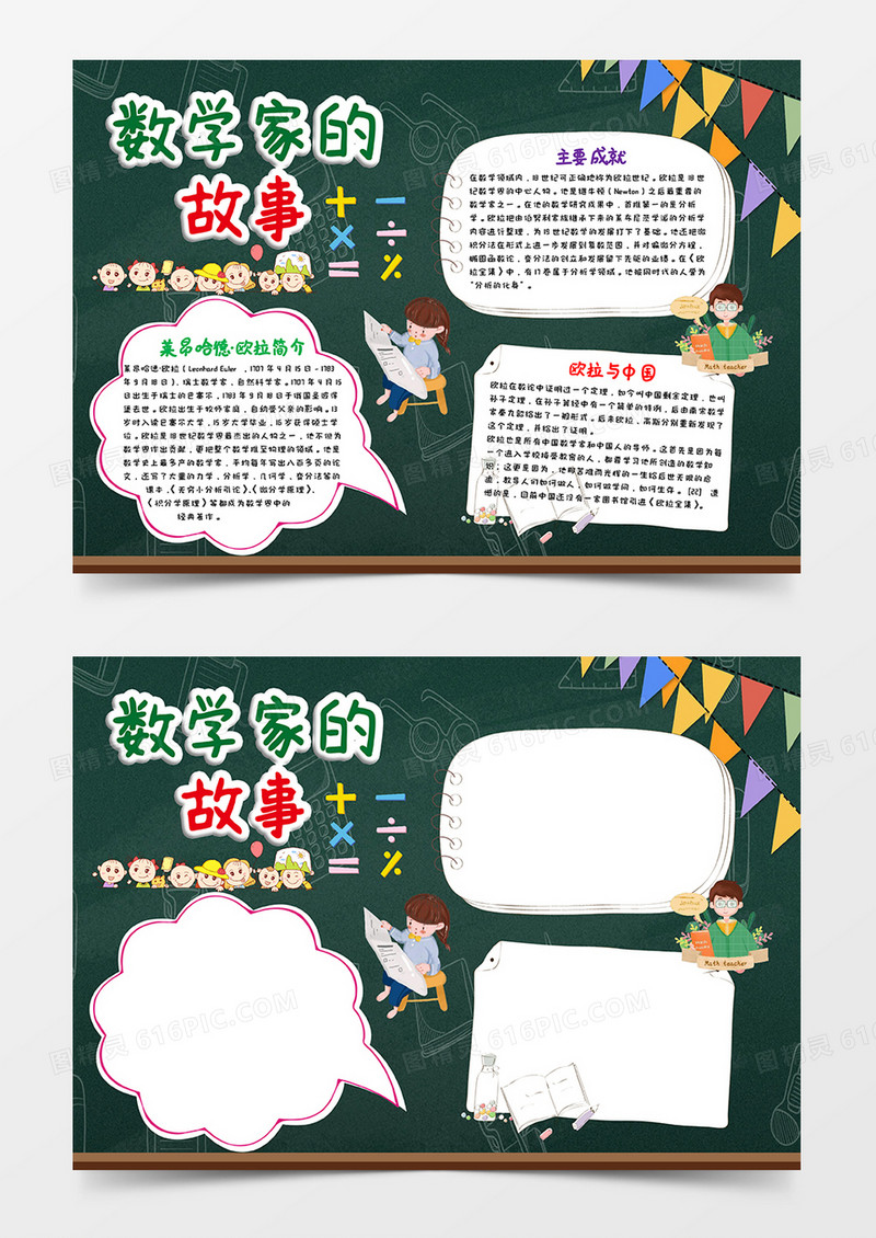 卡通绿色黑板数学家的故事数学小报word模板