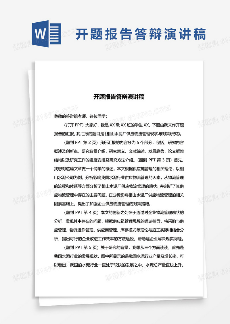 开题报告答辩演讲稿word模板