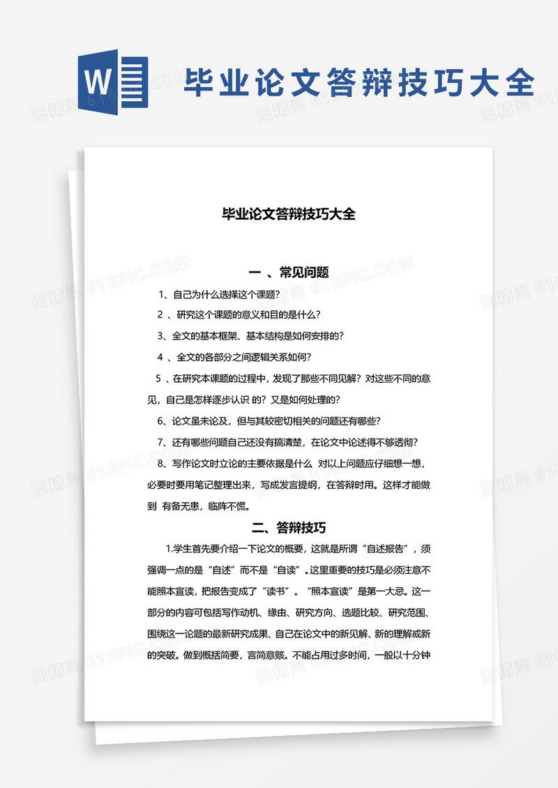 毕业论文答辩技巧大全word模板