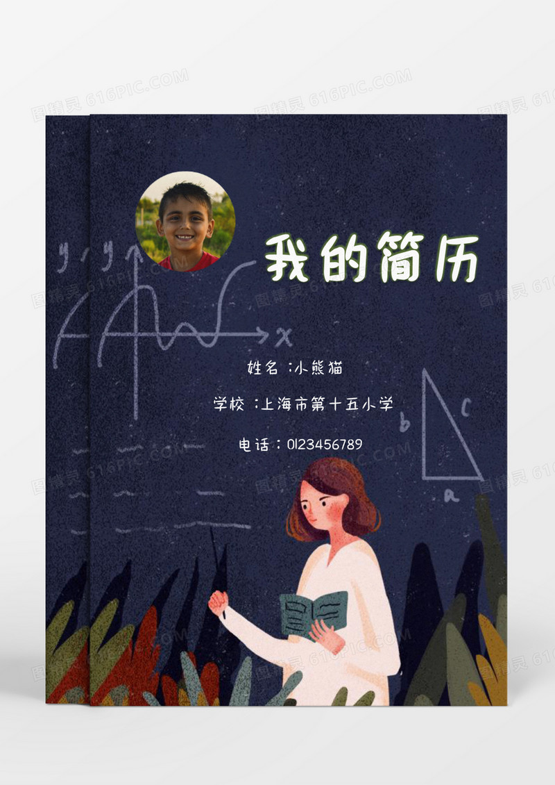 可爱卡通数学公式小升初简历word模板 
