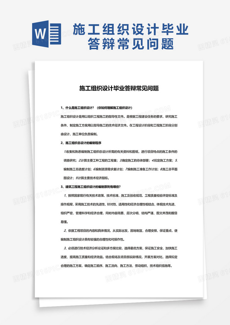 施工组织设计毕业答辩常见问题word模板