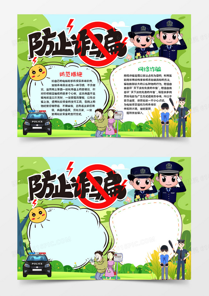 防止诈骗宣传手抄报word模板