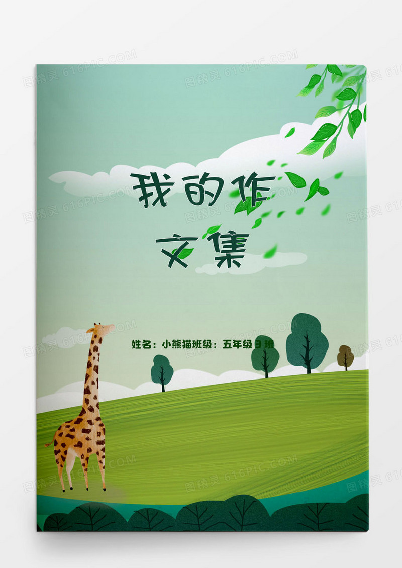 清新卡通作文集word模版