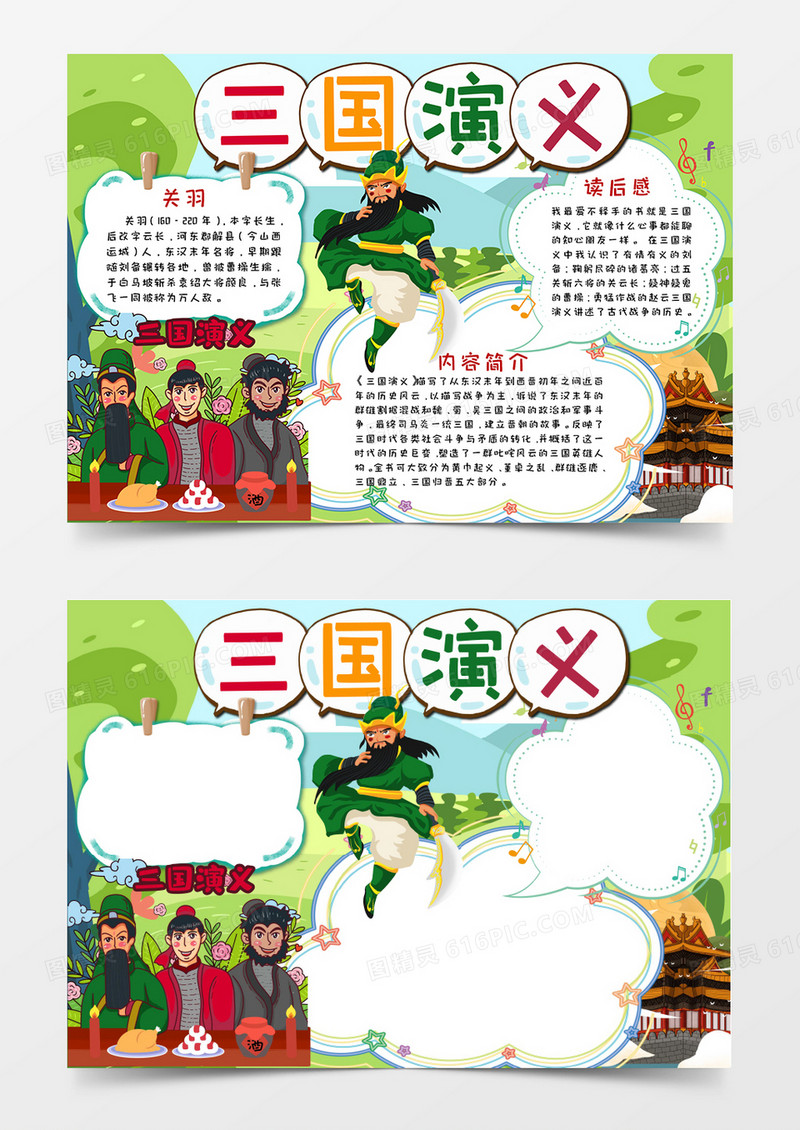 卡通三国演义 读后感手抄报word模板  