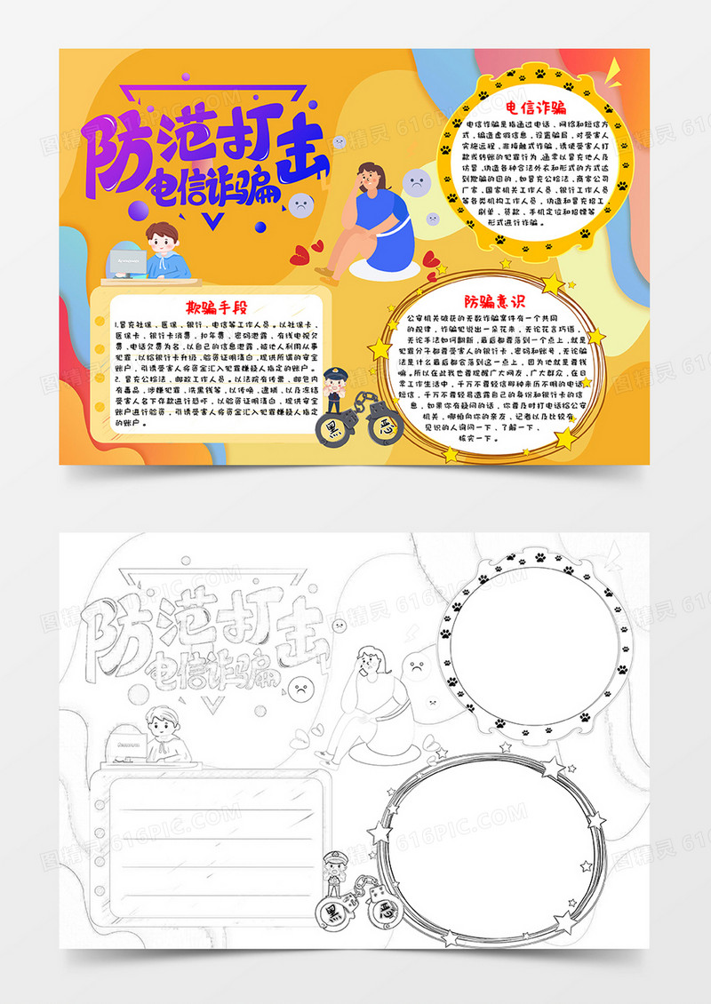 黄色卡通风防范打击电信诈骗防诈骗小报word模板