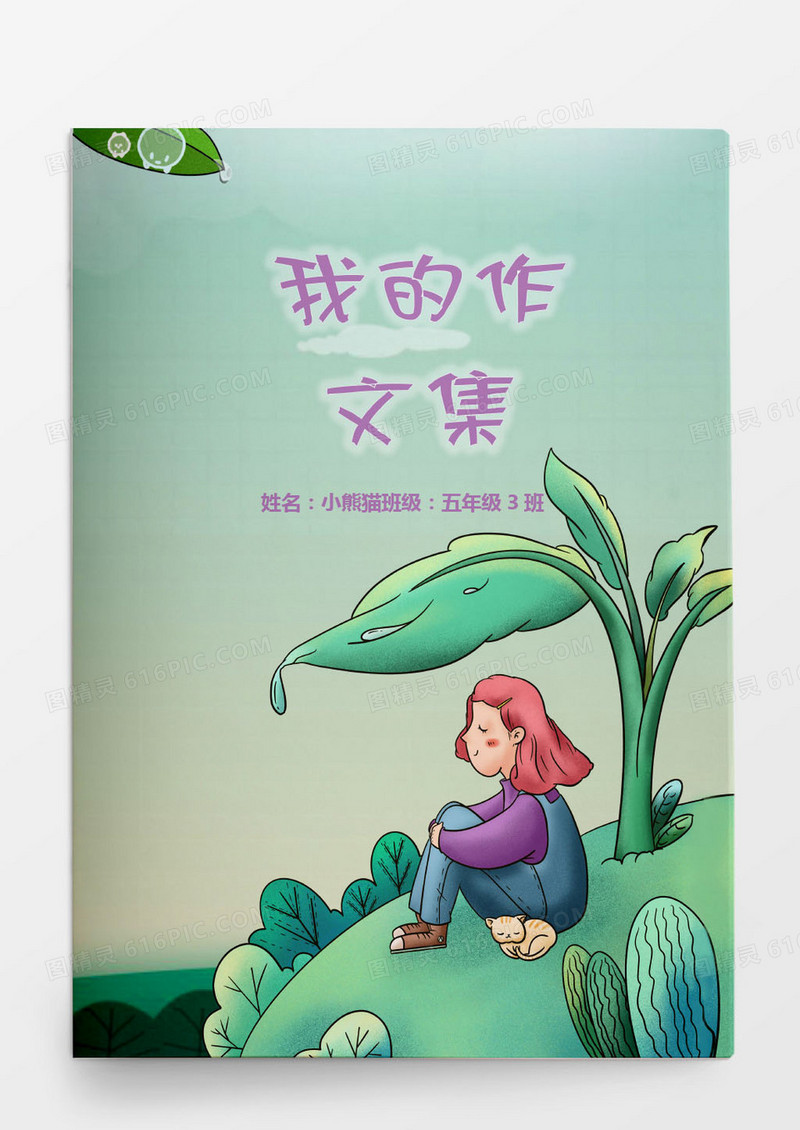 卡通唯美作文集word模板