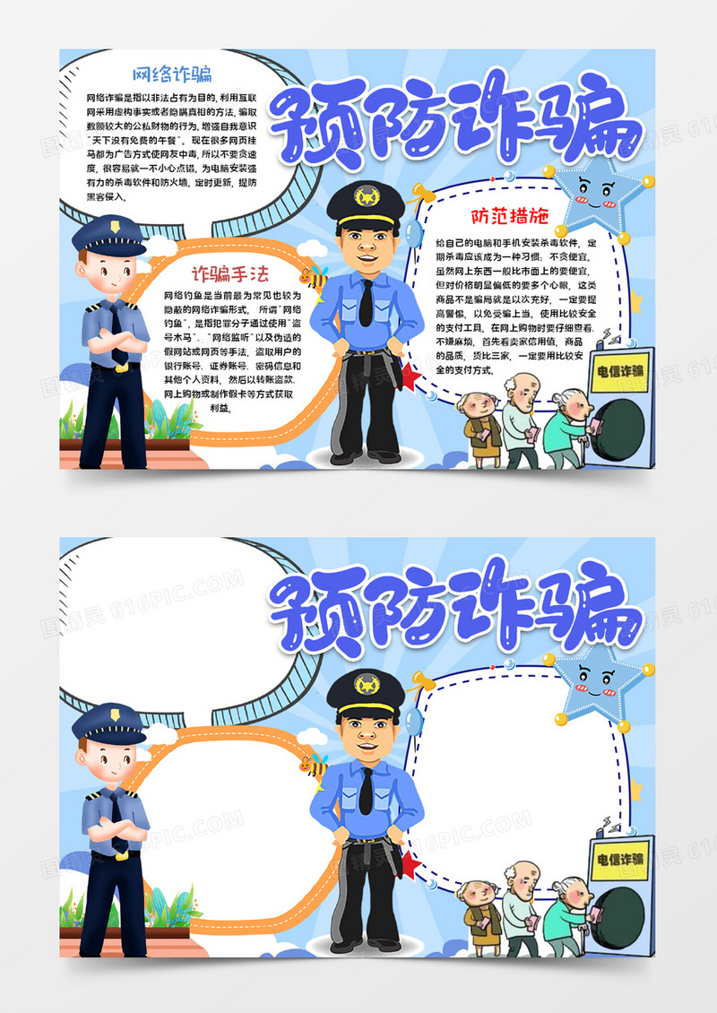 预防诈骗知识宣传word模板