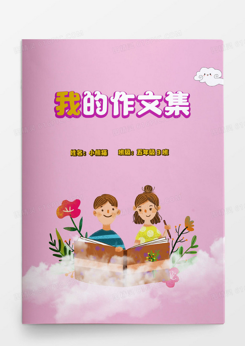 卡通可爱作文集word模版