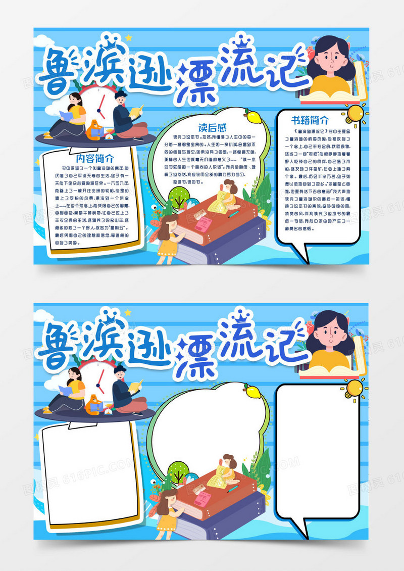 鲁滨逊漂流记阅读读书小报手抄报word模版