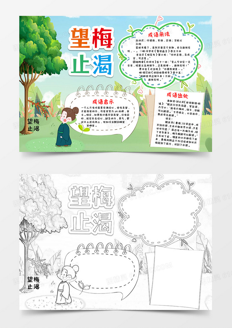 卡通风绿色望梅止渴成语典故小报word模版