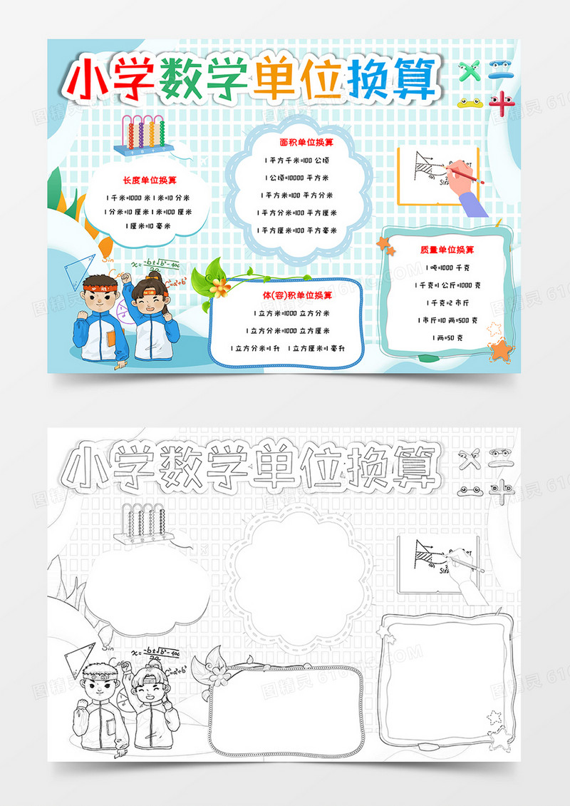 卡通浅绿色剪纸风小学数学单位换算数学小报word模版