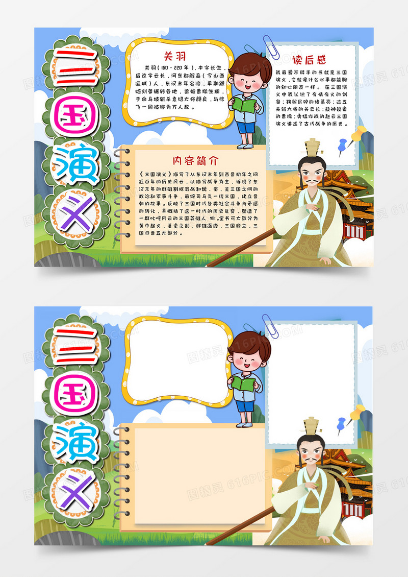 三国演义读后感手抄报电子word模版