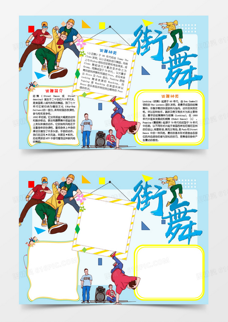 蓝色小清新街舞手抄报小报word模板