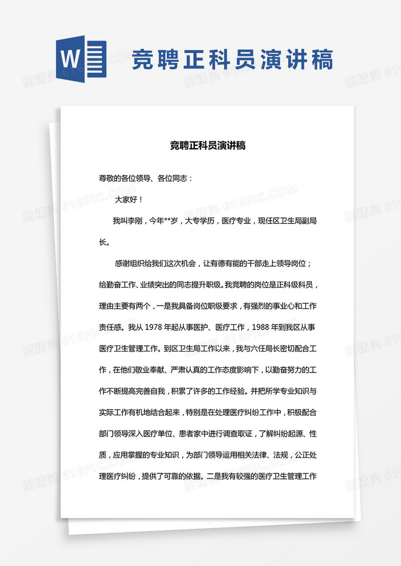 竞聘正科员演讲稿word模板